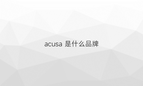 acusa 是什么品牌